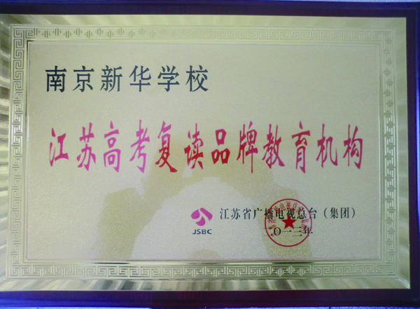 2013年南京新华学校荣获江苏高考复读品牌教育机构